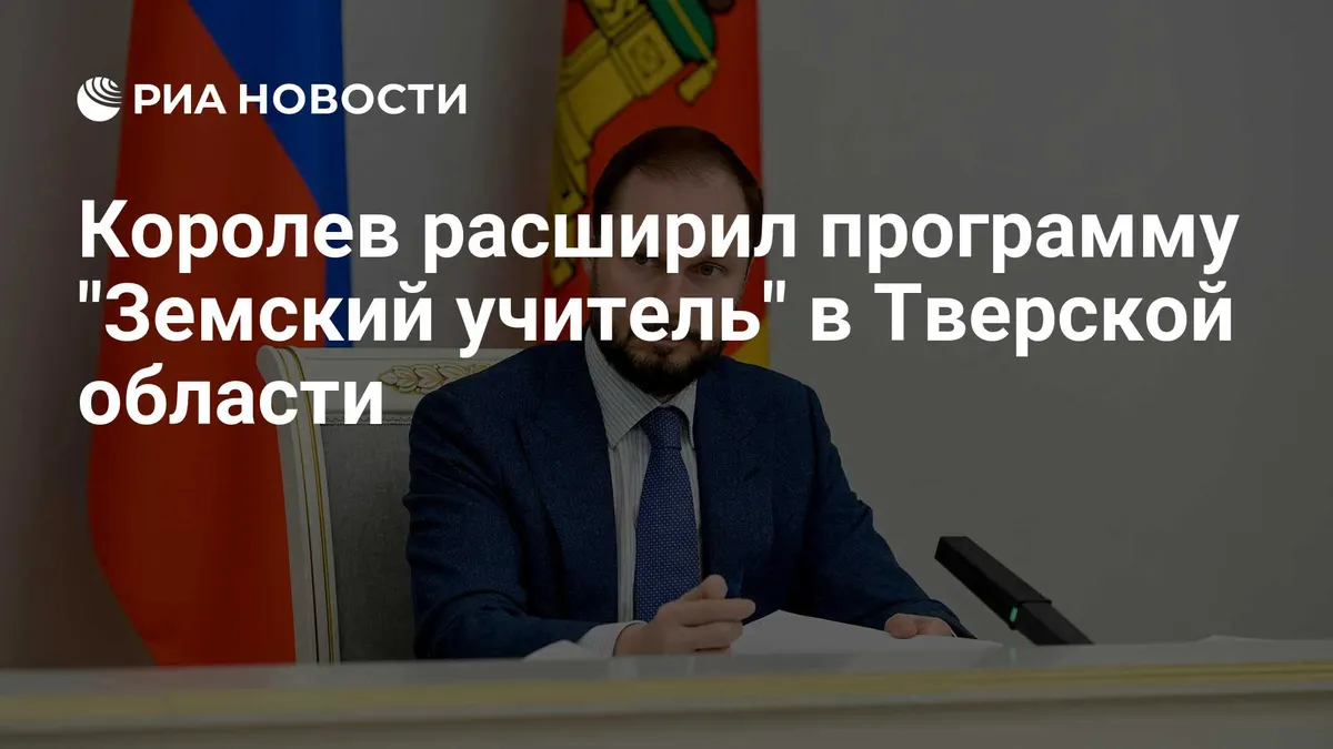 Королев расширил программу "Земский учитель" в Тверской области