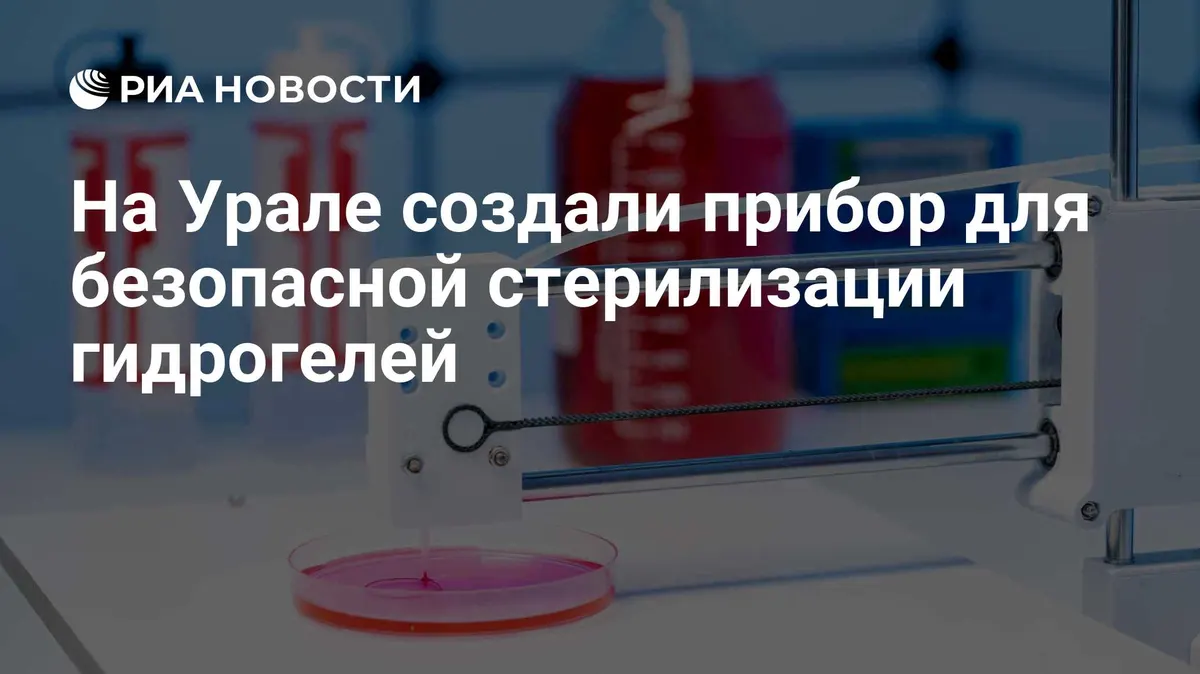На Урале создали прибор для безопасной стерилизации гидрогелей