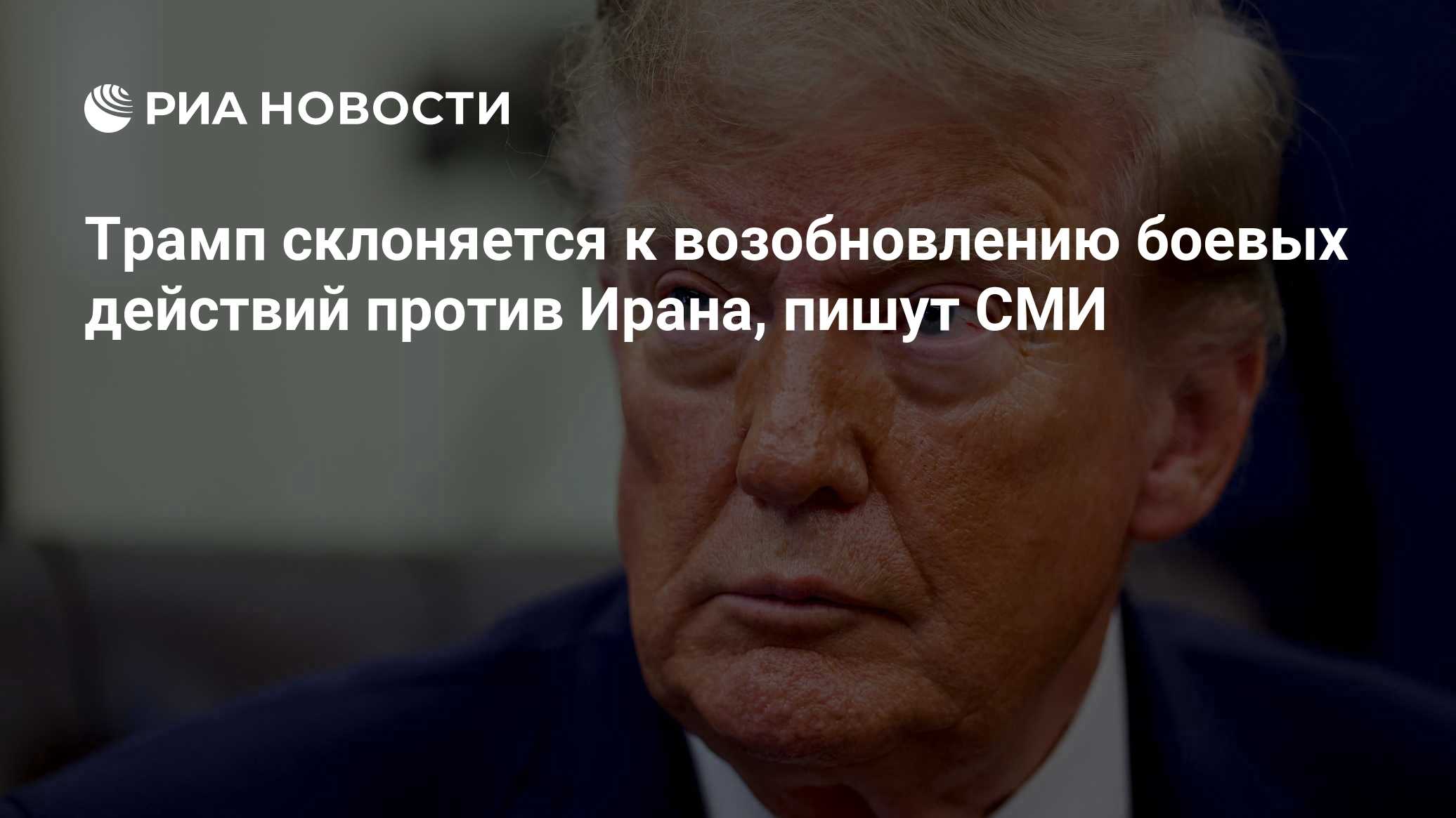 Трамп склоняется к возобновлению боевых действий против Ирана, пишут СМИ