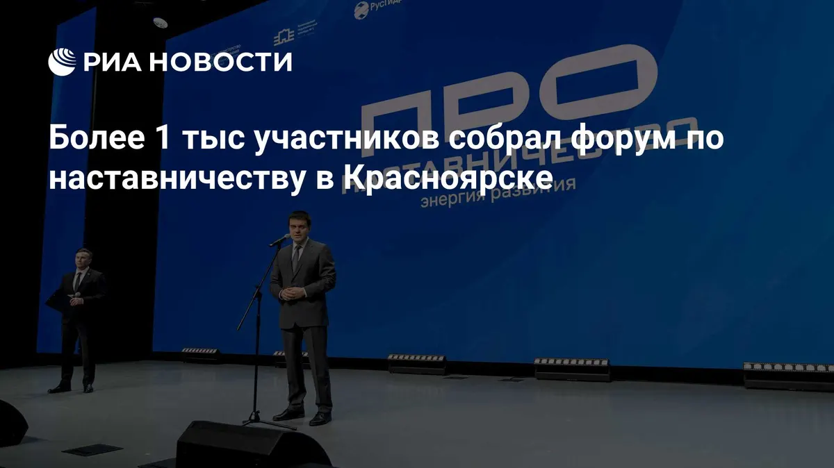 Более 1 тыс участников собрал форум по наставничеству в Красноярске