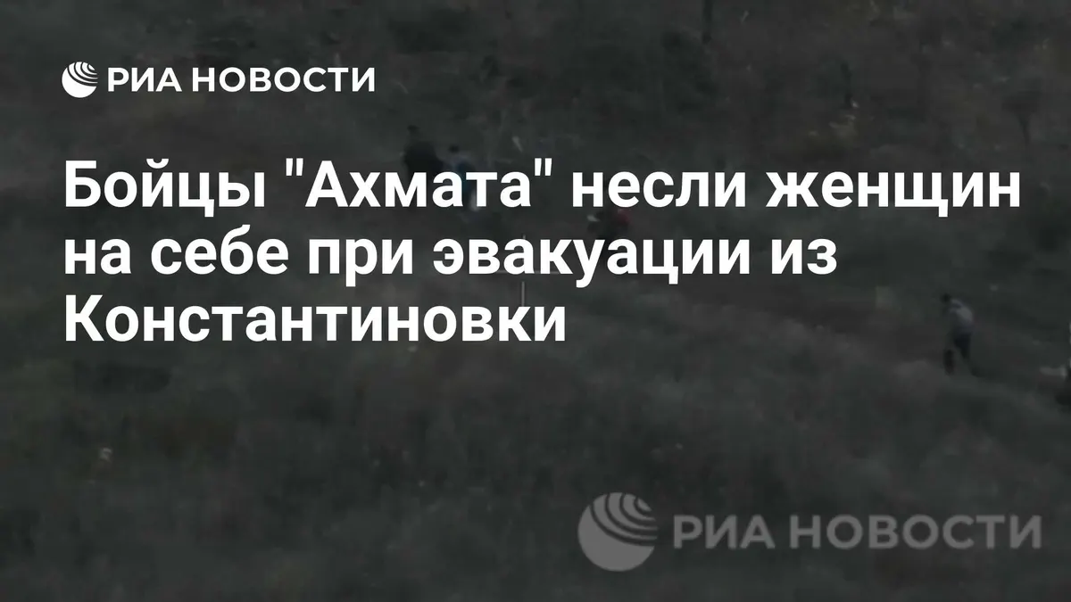 Бойцы "Ахмата" несли женщин на себе при эвакуации из Константиновки