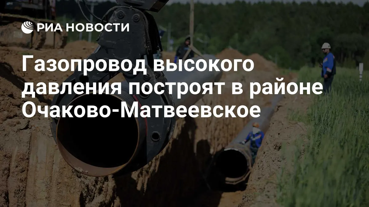 Газопровод высокого давления построят в районе Очаково-Матвеевское