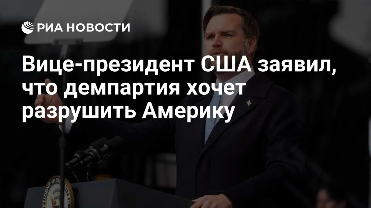 Вице-президент США заявил, что демпартия хочет разрушить Америку