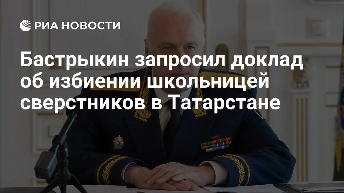 Бастрыкин запросил доклад об избиении школьницей сверстников в Татарстане