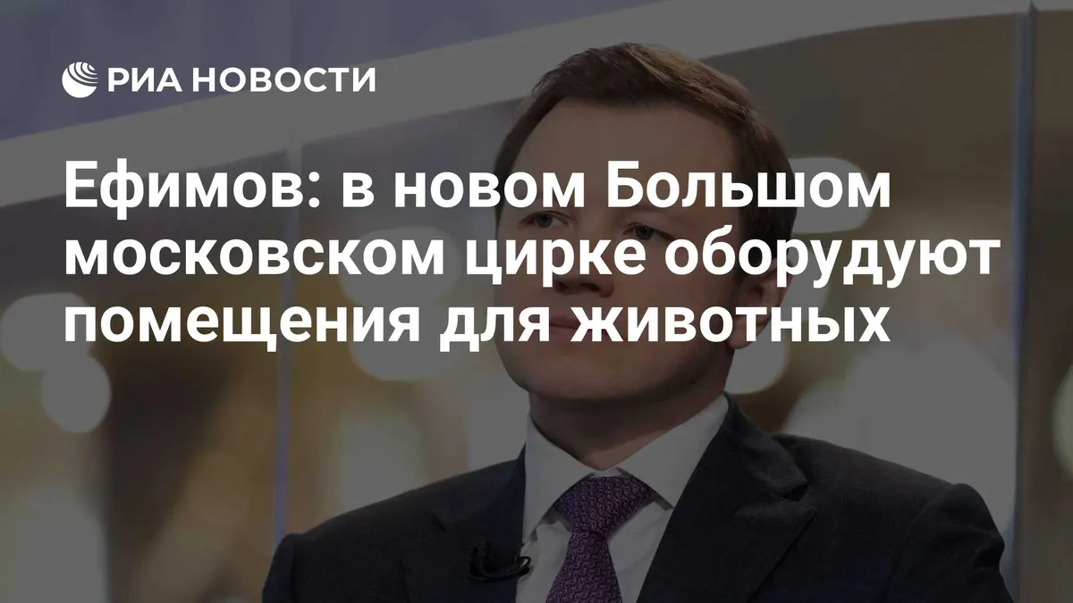 Ефимов: в новом Большом московском цирке оборудуют помещения для животных