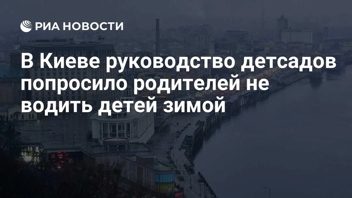 В Киеве руководство детсадов попросило родителей не водить детей зимой