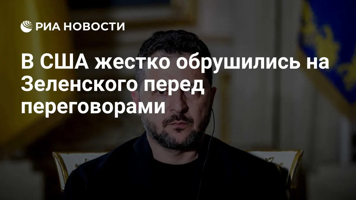 В США жестко обрушились на Зеленского перед переговорами