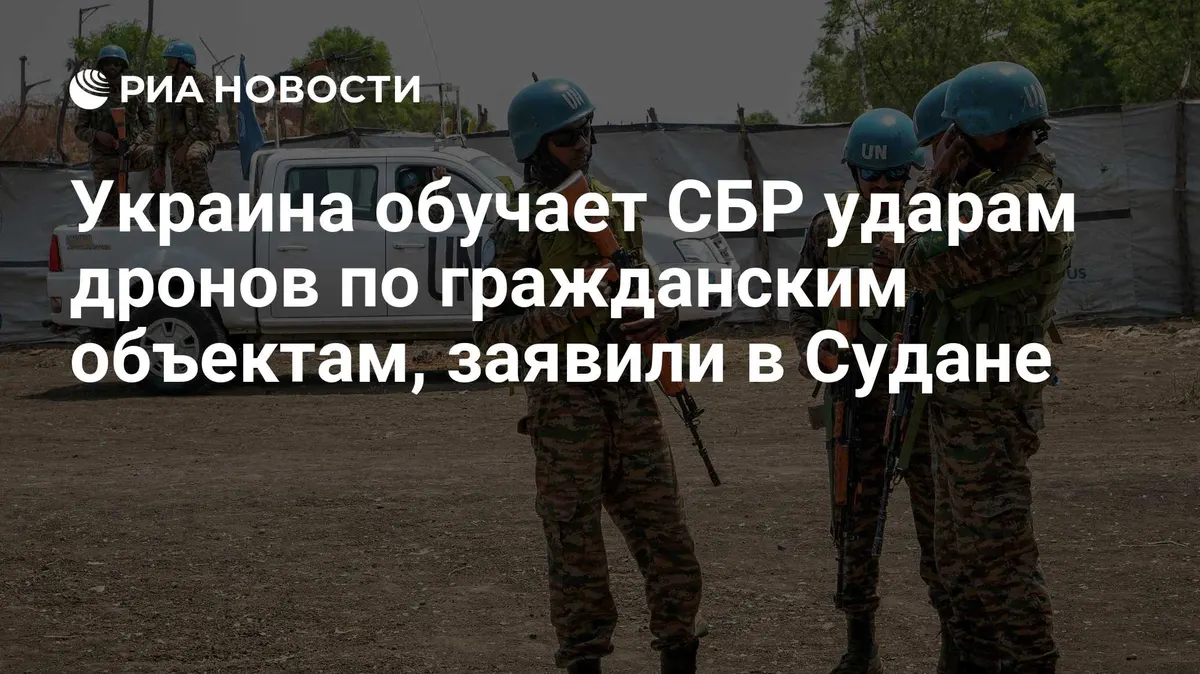 Украина обучает СБР ударам дронов по гражданским объектам, заявили в Судане