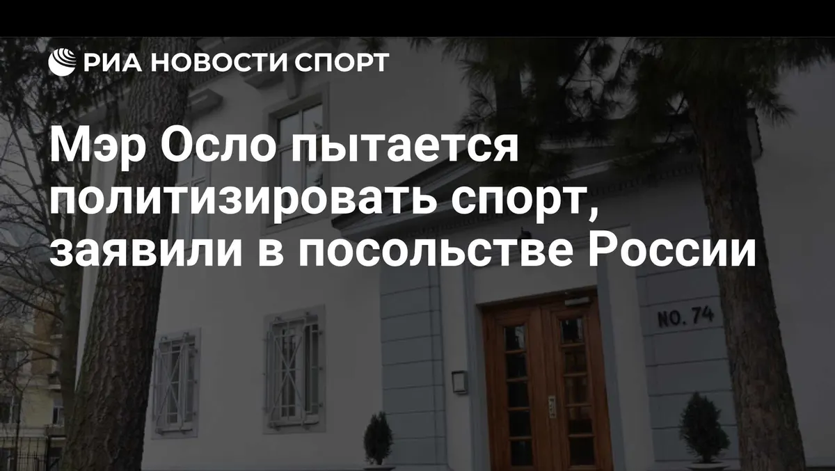 Мэр Осло пытается политизировать спорт, заявили в посольстве России