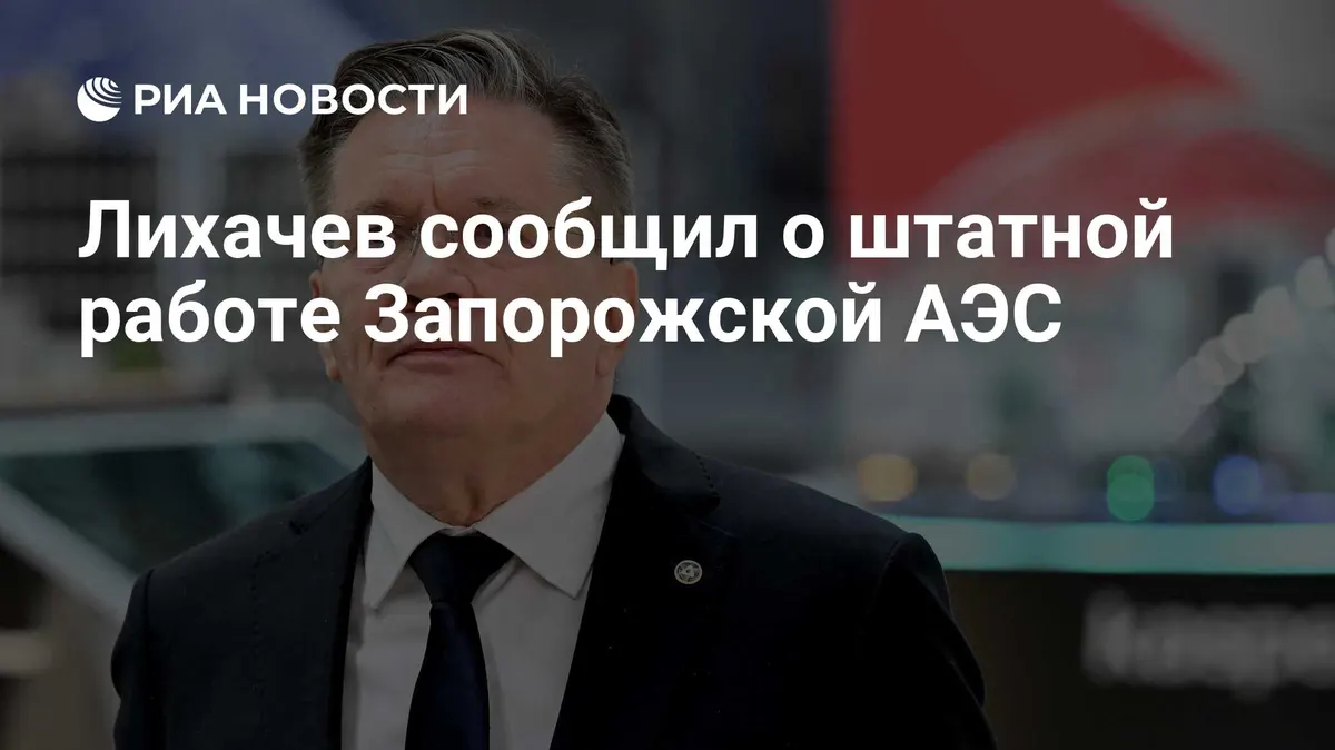 Лихачев сообщил о штатной работе Запорожской АЭС