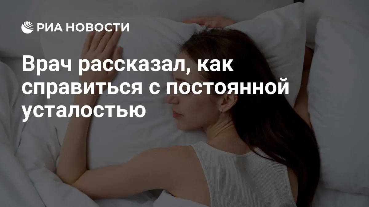 Врач рассказал, как справиться с постоянной усталостью