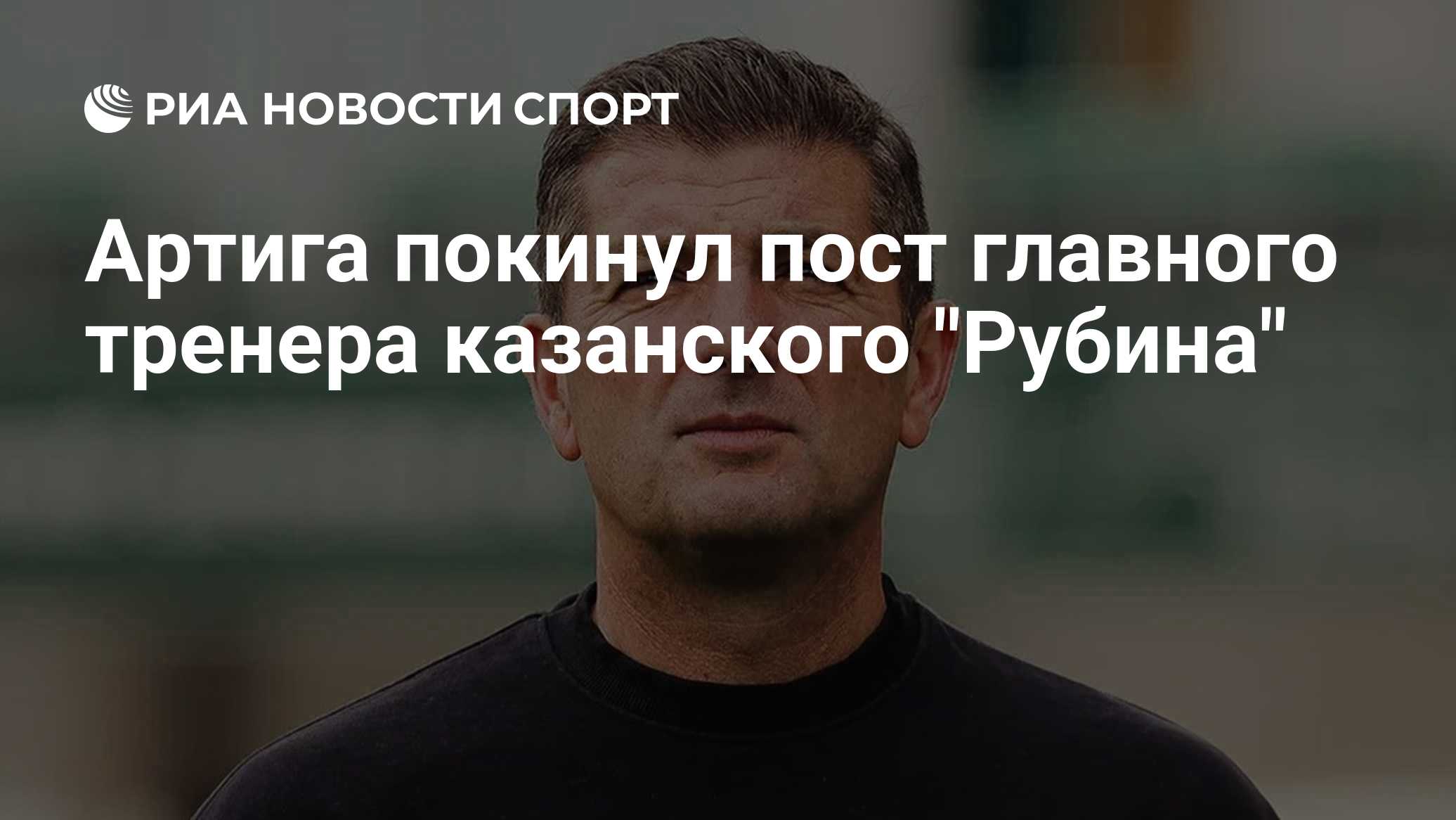 Артига покинул пост главного тренера казанского "Рубина"