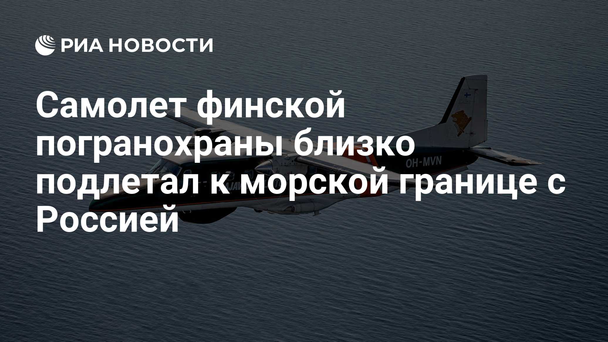 Самолет финской погранохраны близко подлетал к морской границе с Россией