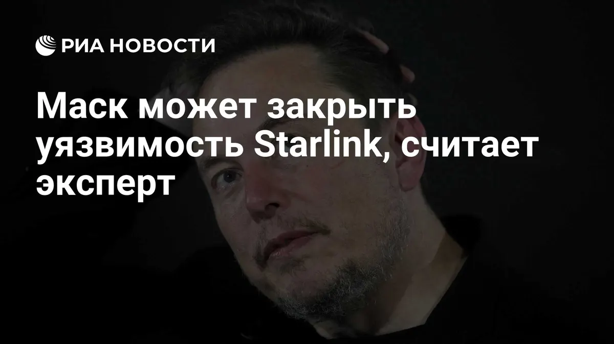 Маск может закрыть уязвимость Starlink, считает эксперт