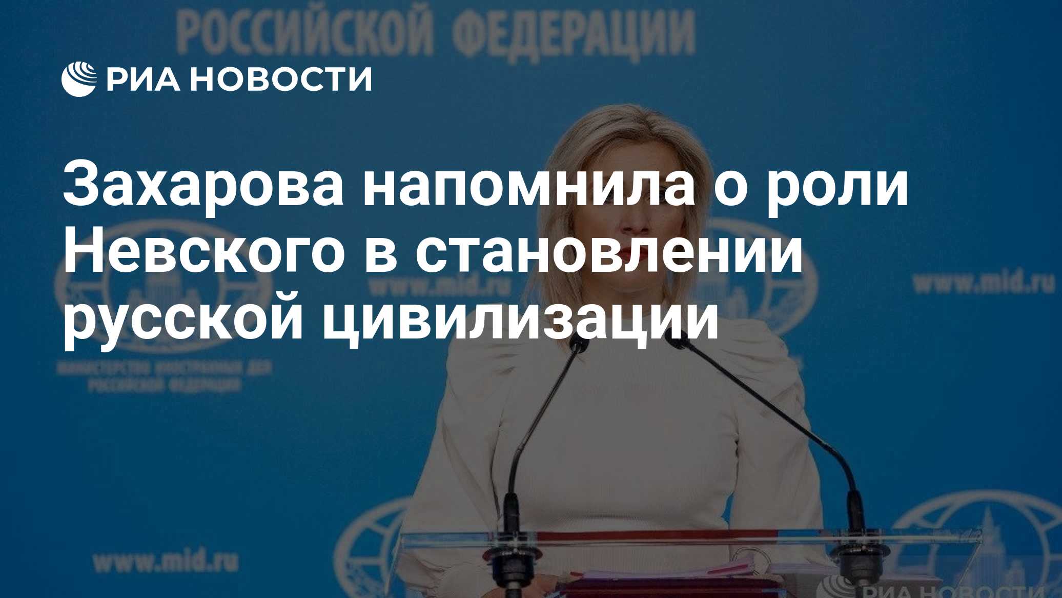 Захарова напомнила о роли Невского в становлении русской цивилизации