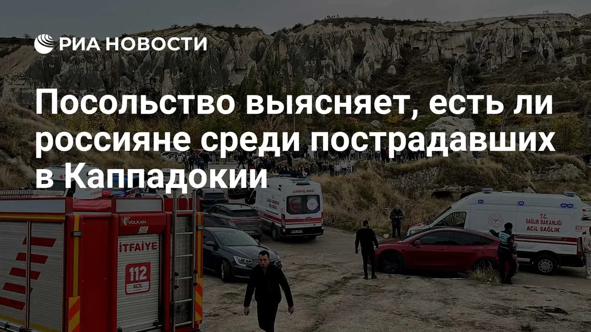 Посольство выясняет, есть ли россияне среди пострадавших в Каппадокии