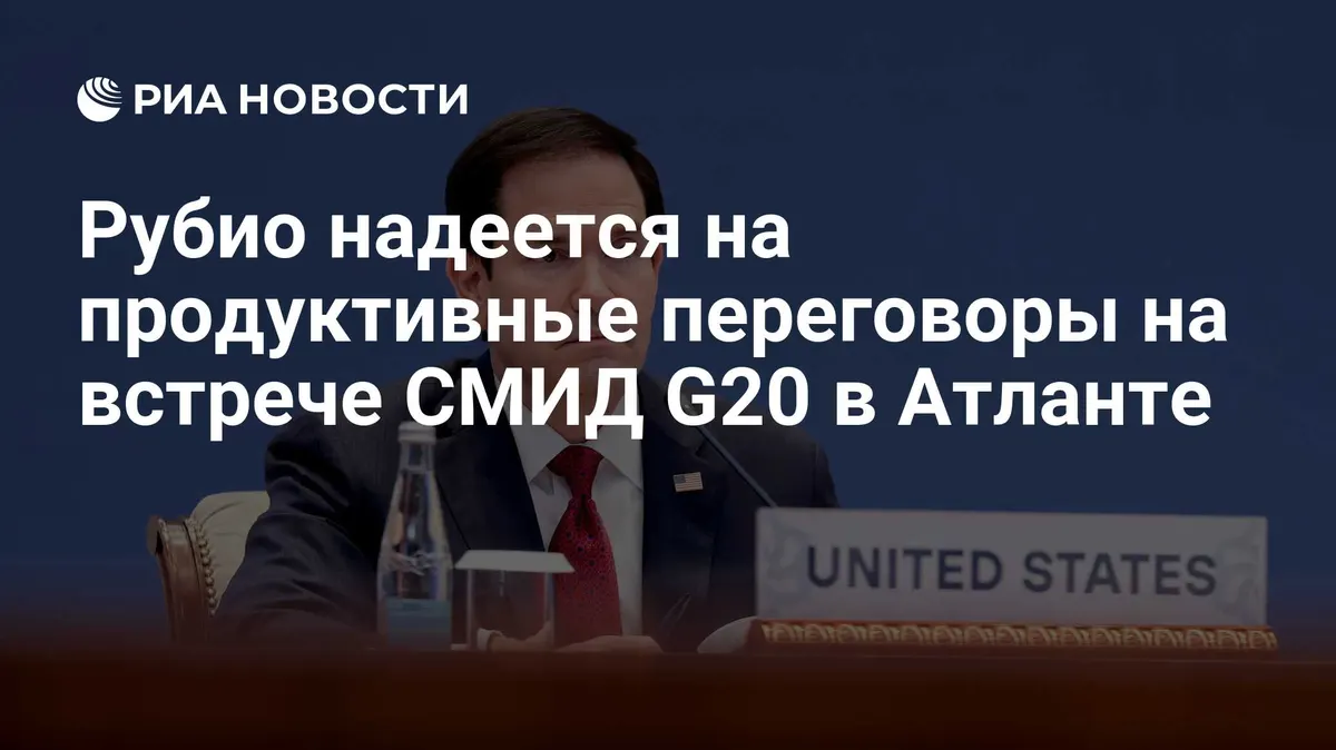 Рубио надеется на продуктивные переговоры на встрече СМИД G20 в Атланте