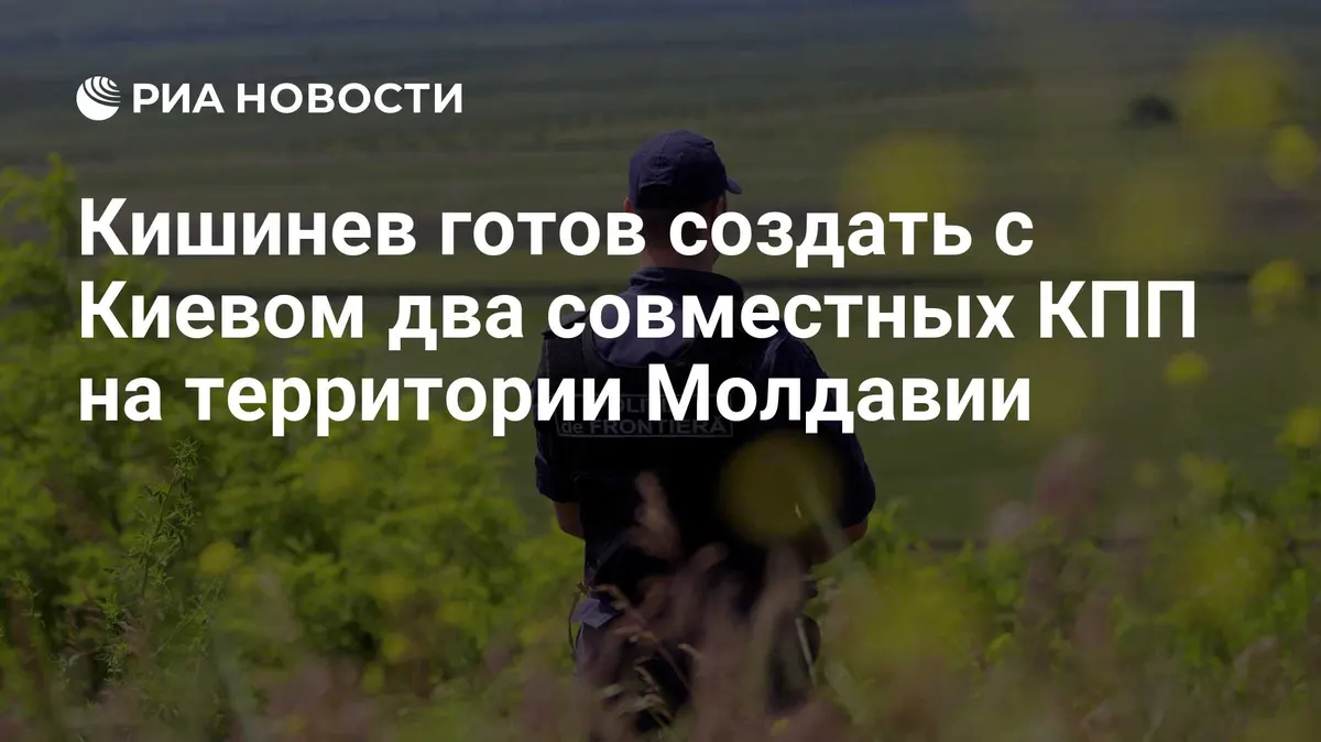 Кишинев готов создать с Киевом два совместных КПП на территории Молдавии