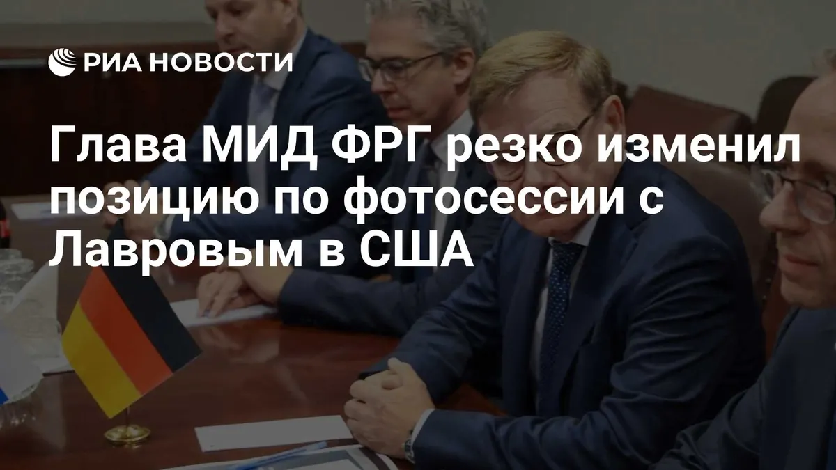 Глава МИД ФРГ резко изменил позицию по фотосессии с Лавровым в США