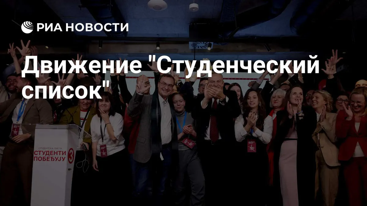 Движение "Студенческий список"