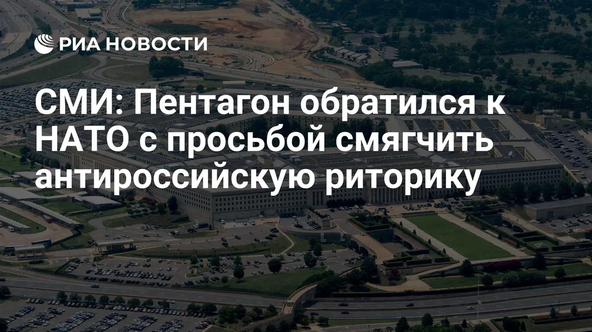 СМИ: Пентагон обратился к НАТО с просьбой смягчить антироссийскую риторику
