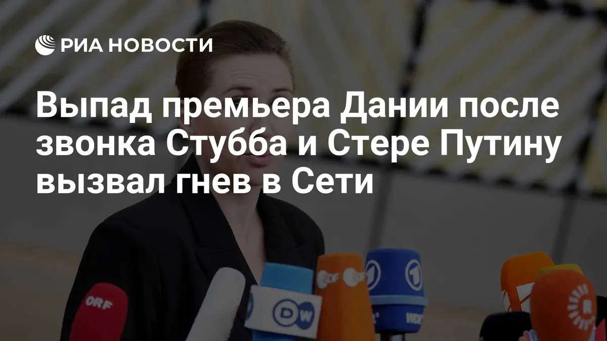 Выпад премьера Дании после звонка Стубба и Стере Путину вызвал гнев в Сети