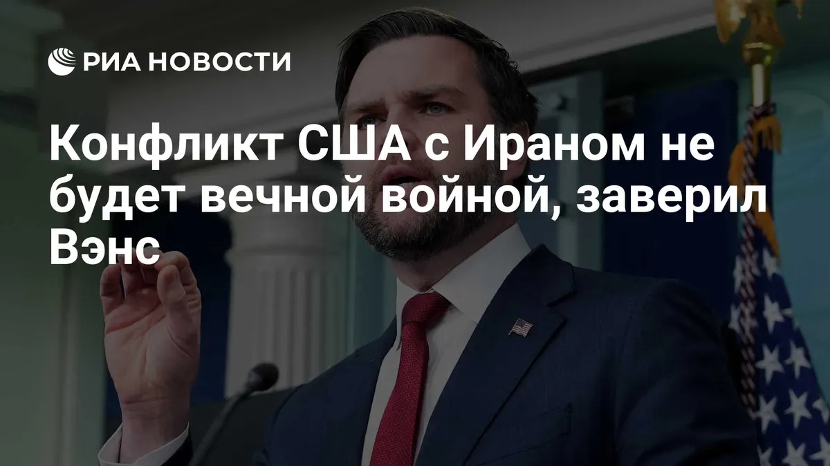 Конфликт США с Ираном не будет вечной войной, заверил Вэнс