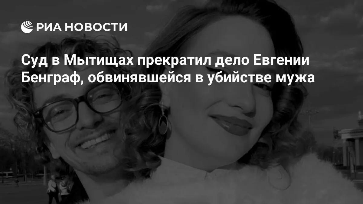 Суд в Мытищах прекратил дело Евгении Бенграф, обвинявшейся в убийстве мужа