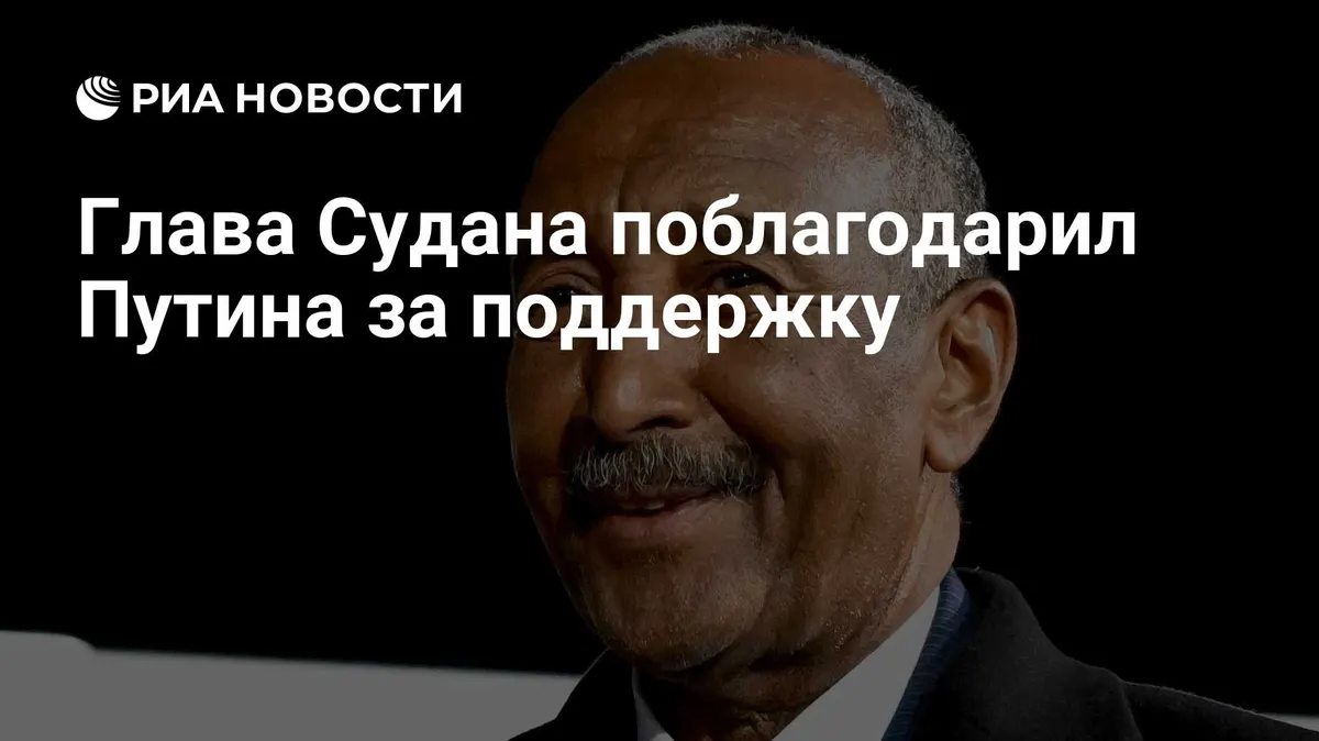 Глава Судана поблагодарил Путина за поддержку