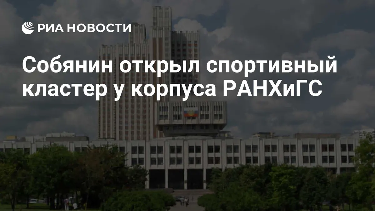 Собянин открыл спортивный кластер у корпуса РАНХиГС