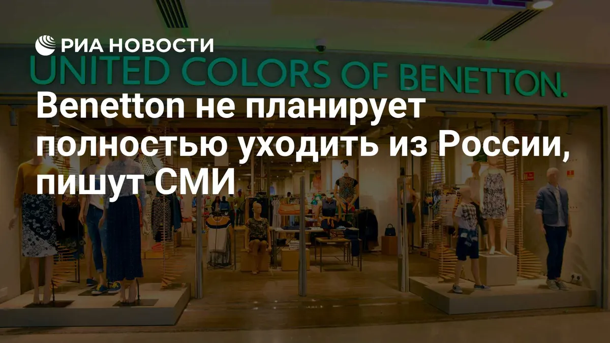 Benetton не планирует полностью уходить из России, пишут СМИ