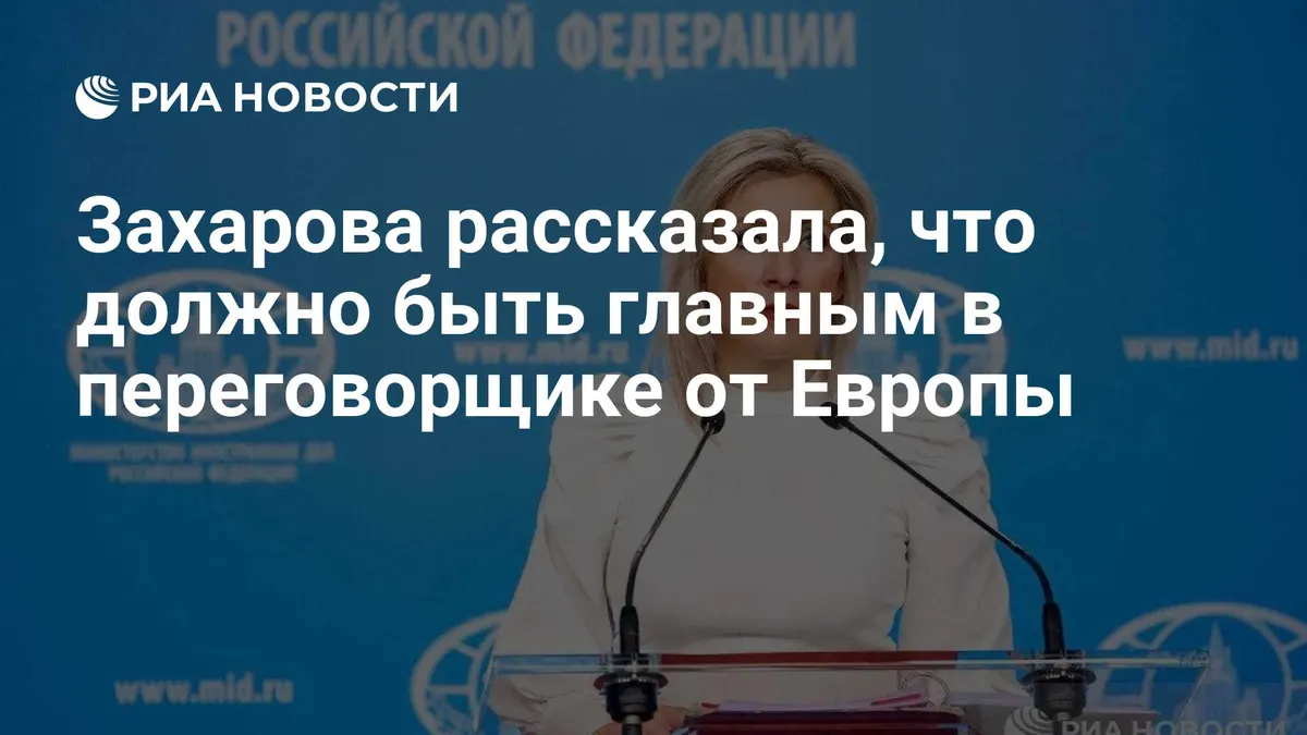 Захарова рассказала, что должно быть главным в переговорщике от Европы