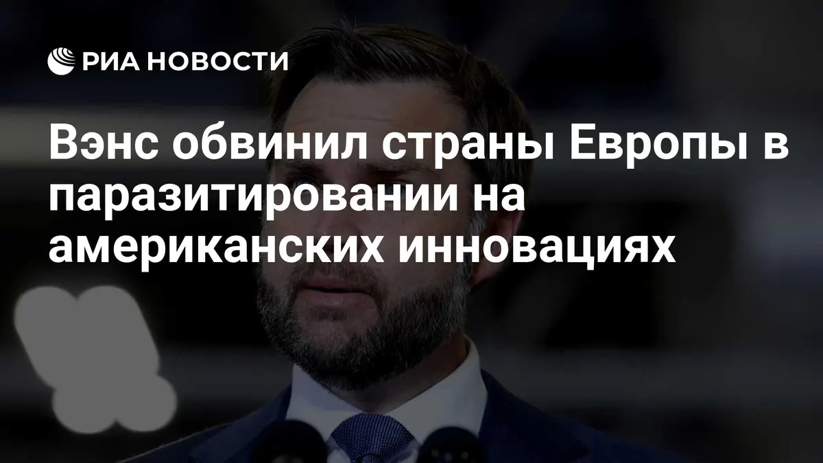 Вэнс обвинил страны Европы в паразитировании на американских инновациях