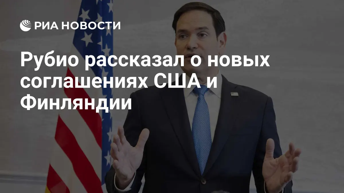 Рубио рассказал о новых соглашениях США и Финляндии