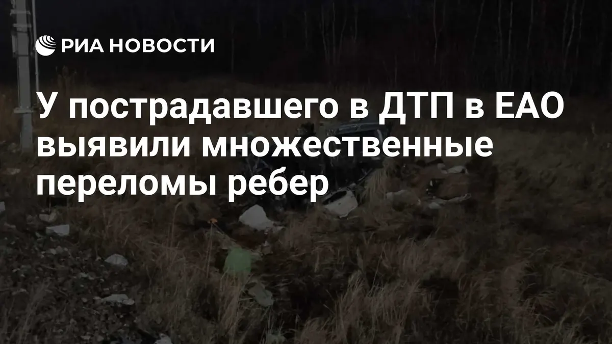 У пострадавшего в ДТП в ЕАО выявили множественные переломы ребер
