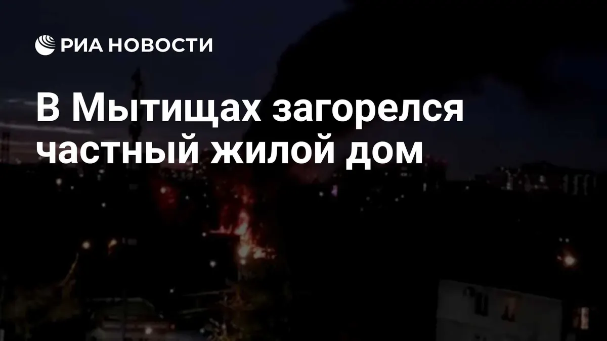 В Мытищах загорелся частный жилой дом