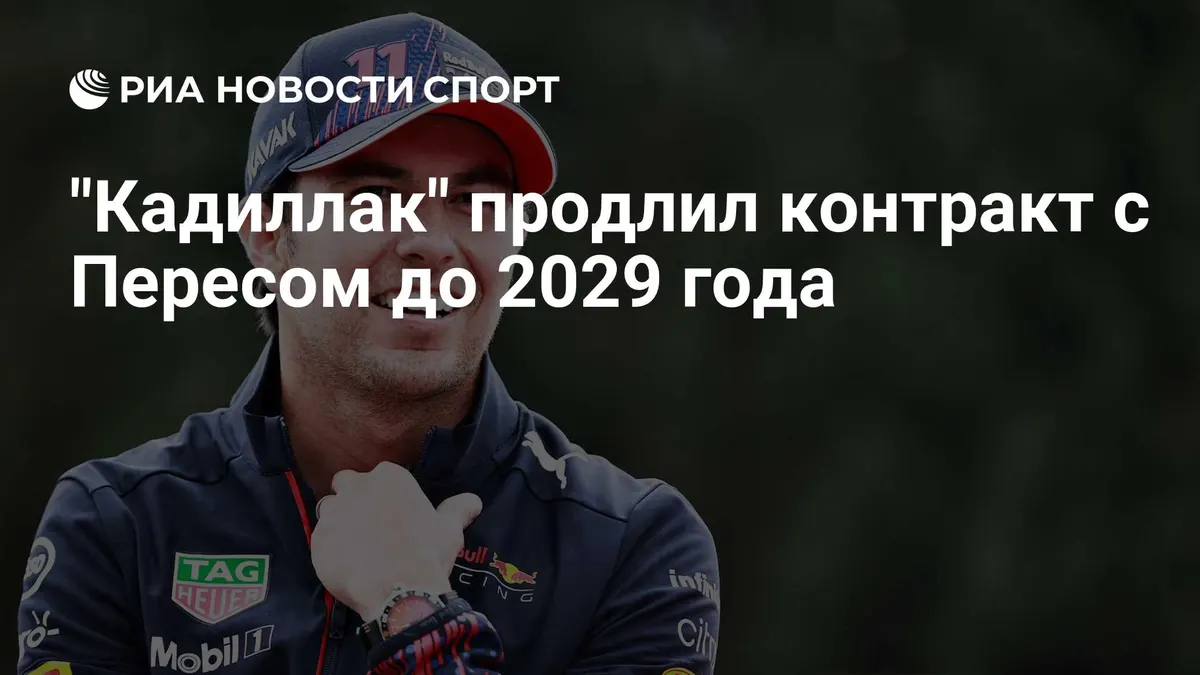 "Кадиллак" продлил контракт с Пересом до 2029 года