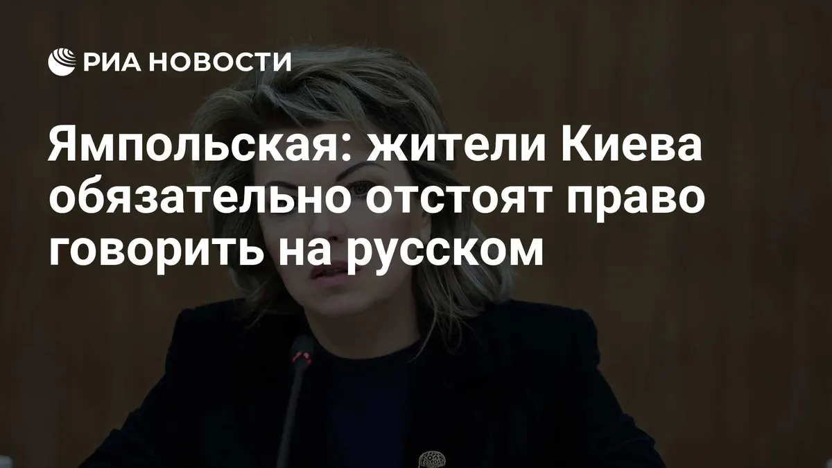 Ямпольская: жители Киева обязательно отстоят право говорить на русском