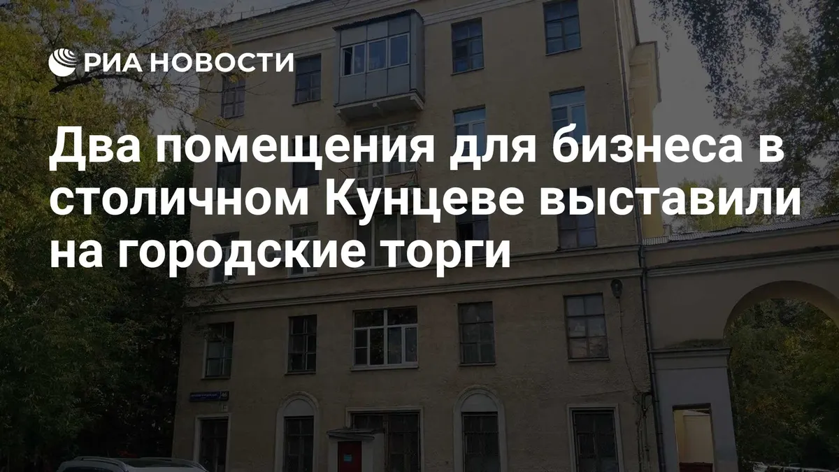Два помещения для бизнеса в столичном Кунцеве выставили на городские торги