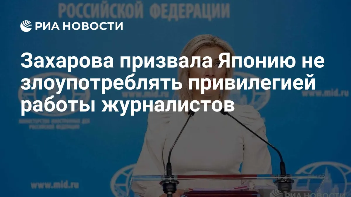 Захарова призвала Японию не злоупотреблять привилегией работы журналистов