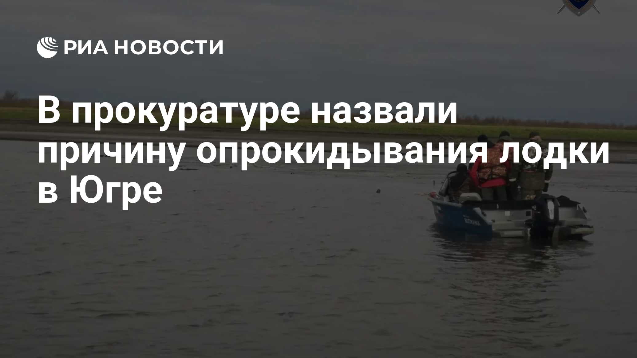 В прокуратуре назвали причину опрокидывания лодки в Югре