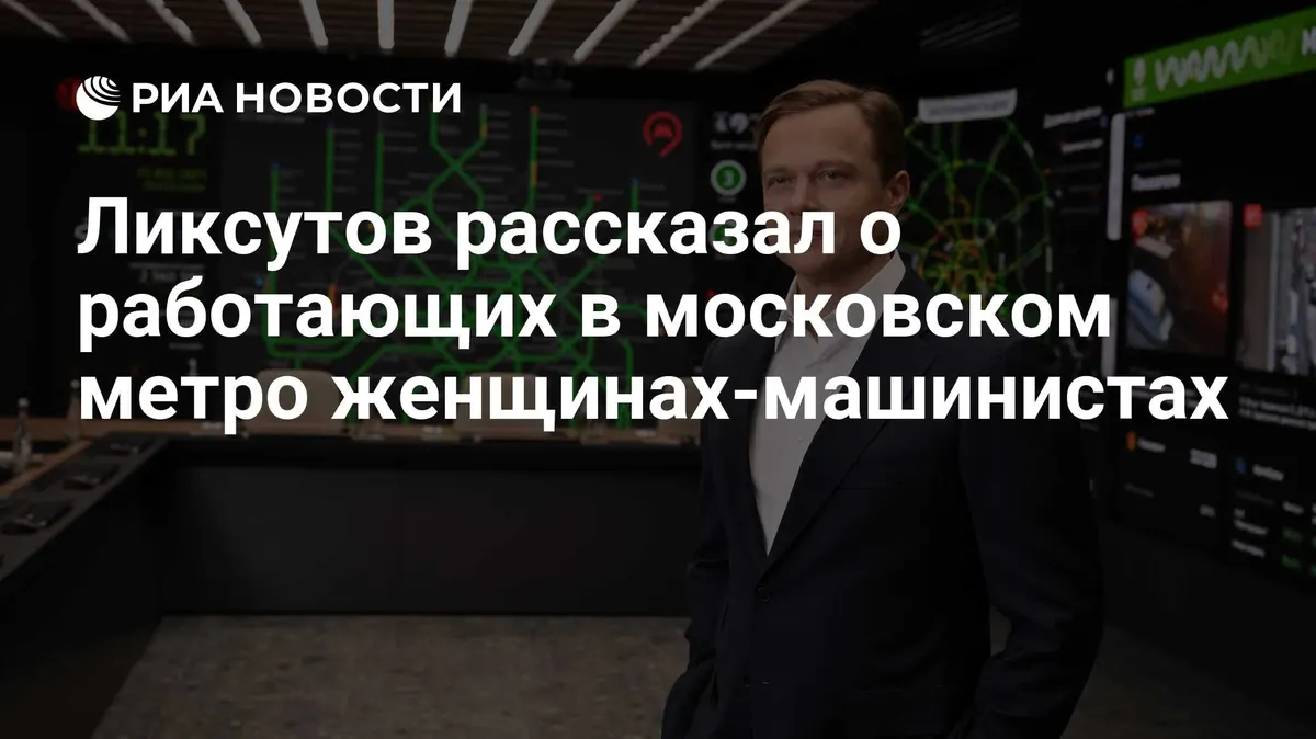 Ликсутов рассказал о работающих в московском метро женщинах-машинистах