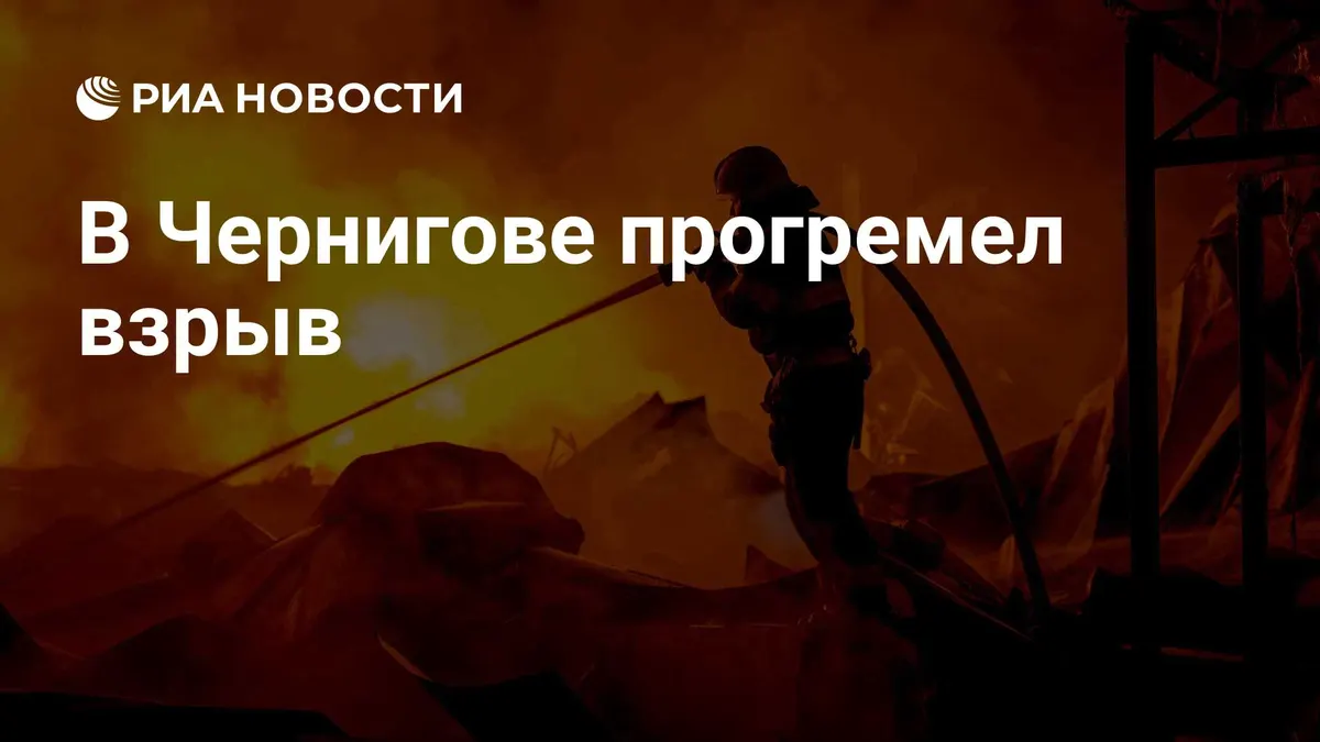 В Чернигове прогремел взрыв
