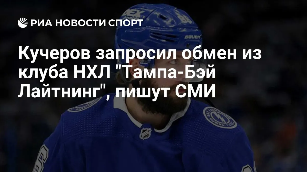 Кучеров запросил обмен из клуба НХЛ "Тампа-Бэй Лайтнинг", пишут СМИ