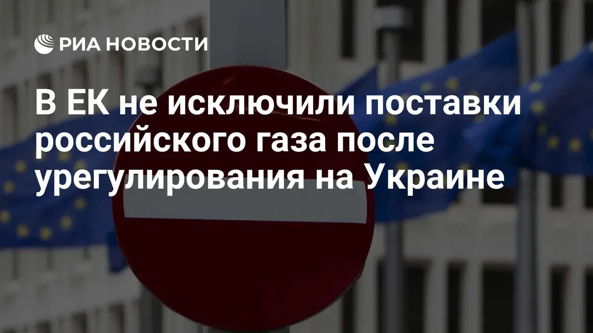 В ЕК не исключили поставки российского газа после урегулирования на Украине