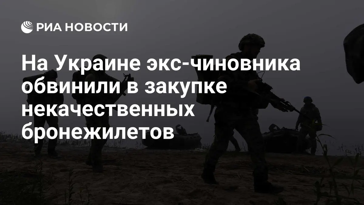 На Украине экс-чиновника обвинили в закупке некачественных бронежилетов