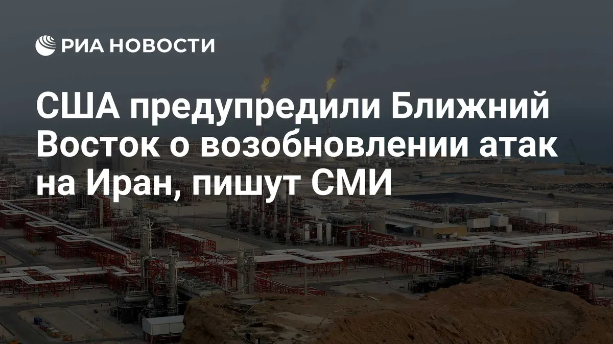 США предупредили Ближний Восток о возобновлении атак на Иран, пишут СМИ