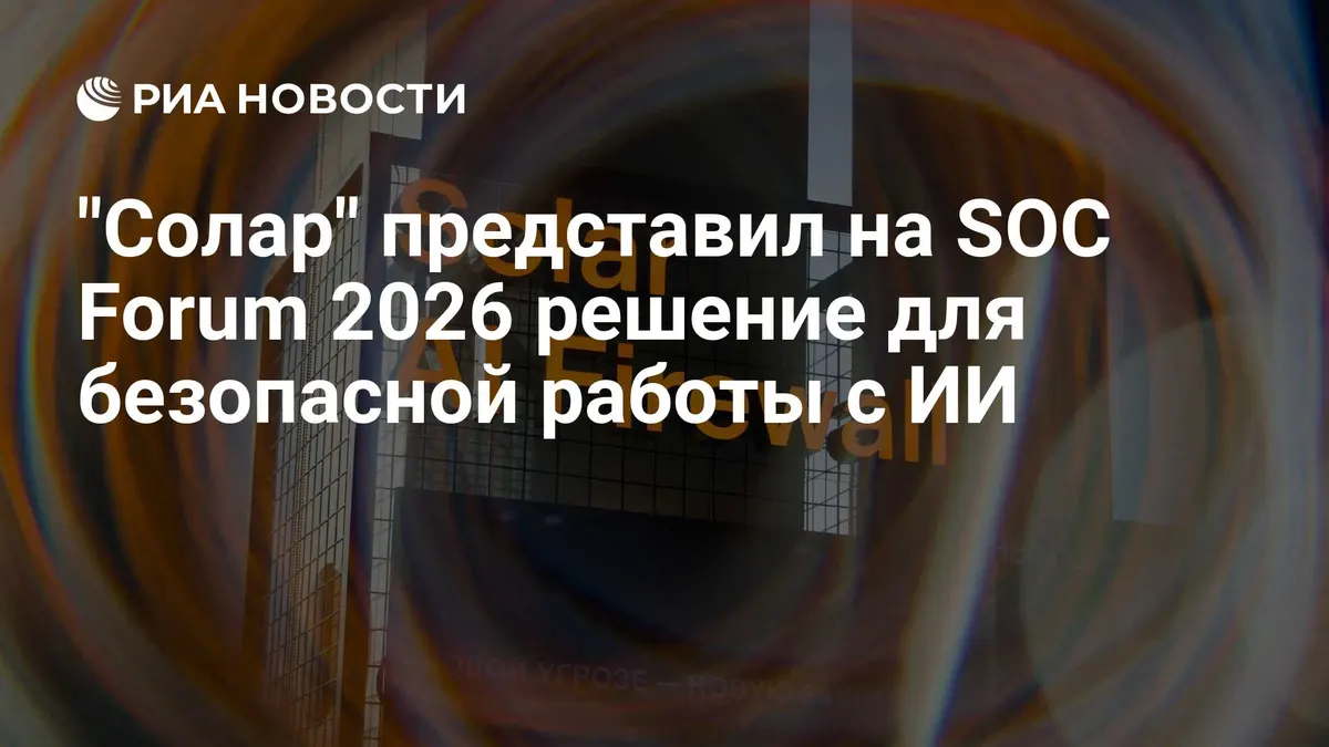 "Солар" представил на SOC Forum 2026 решение для безопасной работы с ИИ