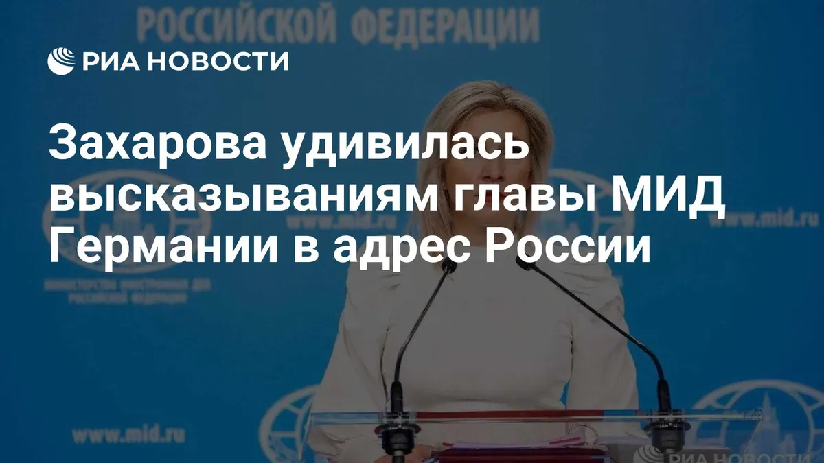Захарова удивилась высказываниям главы МИД Германии в адрес России