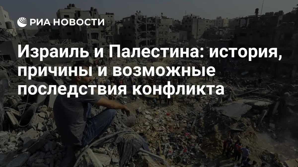 Израиль и Палестина: история, причины и возможные последствия конфликта